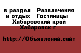  в раздел : Развлечения и отдых » Гостиницы . Хабаровский край,Хабаровск г.